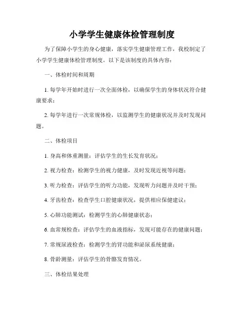 小学学生健康体检管理制度