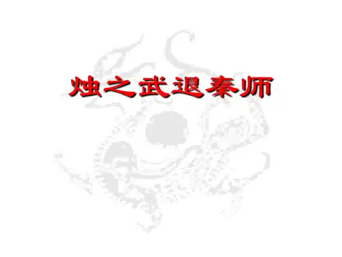 高一语文人教版必修一课件：第4课烛之武退秦师课件 (共40张PPT)