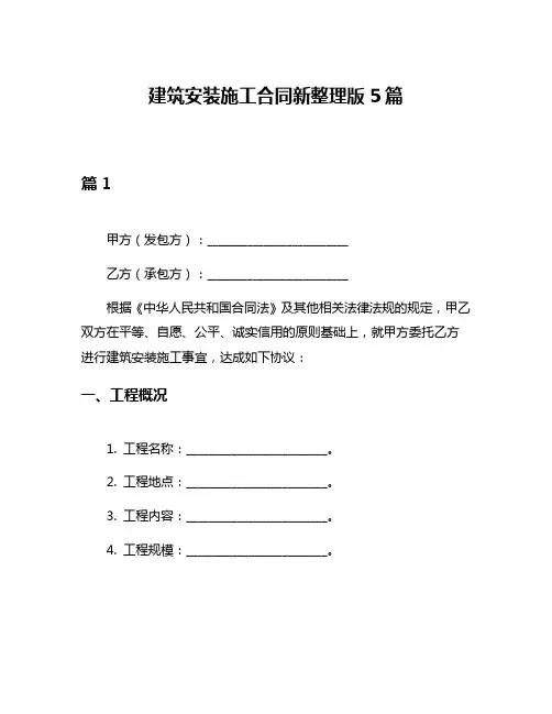 建筑安装施工合同新整理版5篇