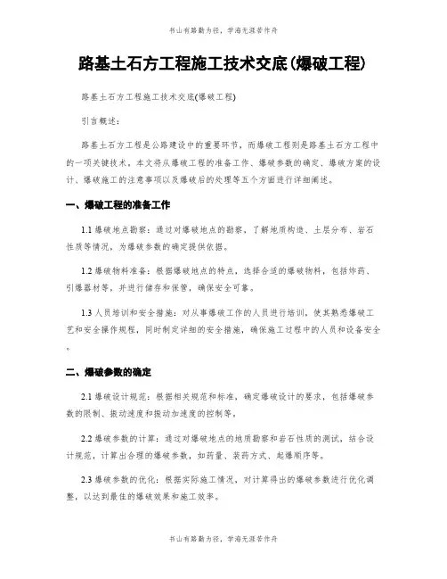路基土石方工程施工技术交底(爆破工程)