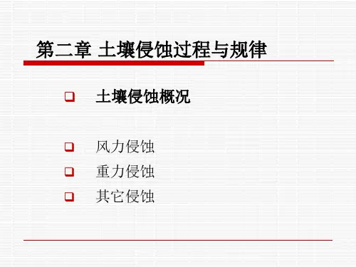 第二章-土壤侵蚀原理-1