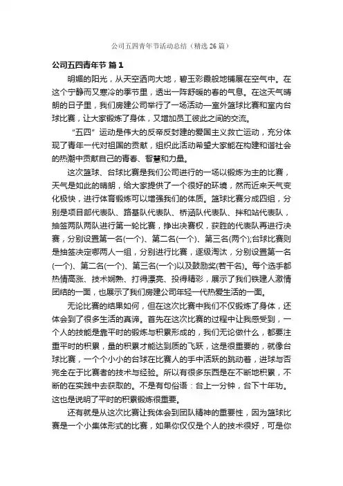 公司五四青年节活动总结（精选26篇）