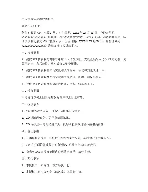 个人消费贷款授权委托书