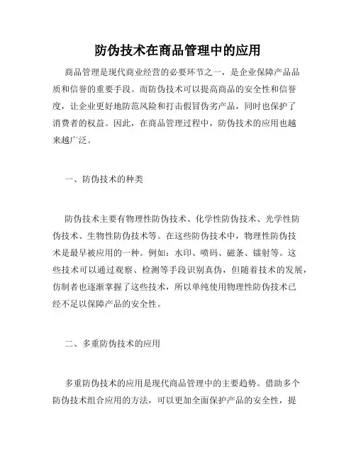 防伪技术在商品管理中的应用