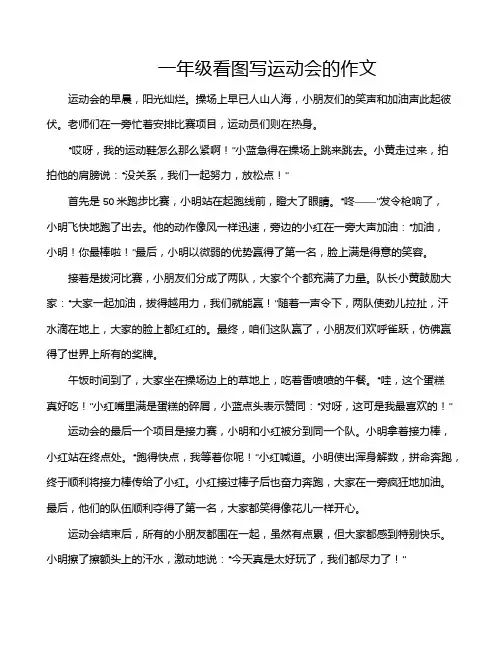一年级看图写运动会的作文