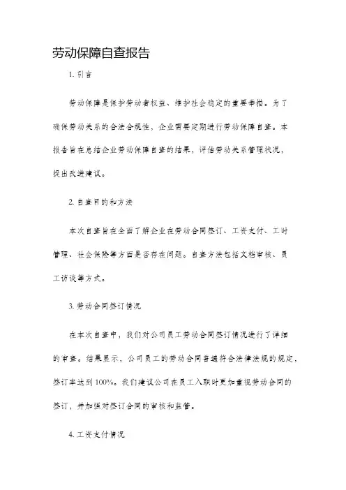劳动保障自查报告