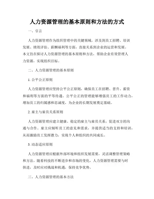 人力资源管理的基本原则和方法的方式