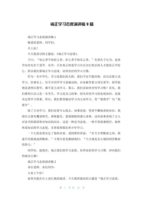 端正学习态度演讲稿9篇