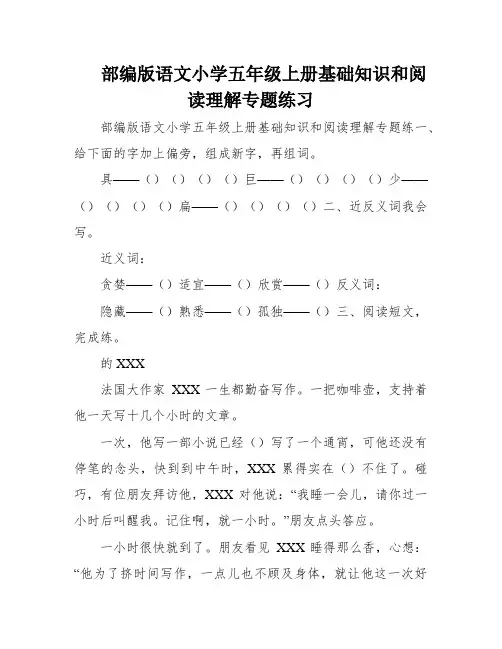 部编版语文小学五年级上册基础知识和阅读理解专题练习