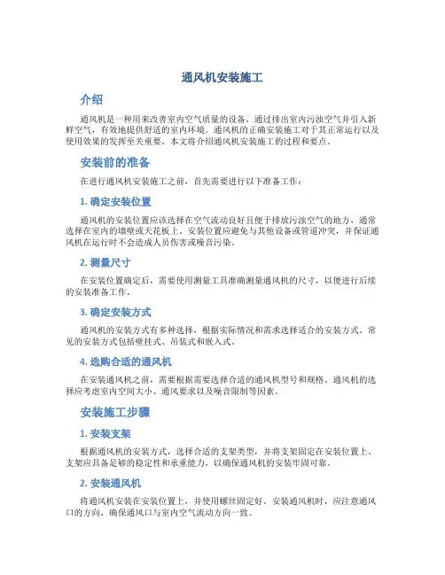 通风机安装施工