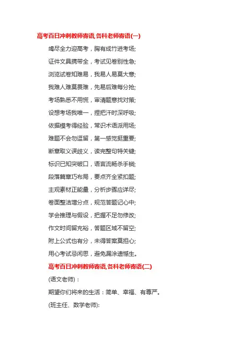 高考百日冲刺教师寄语,各科老师寄语(一)