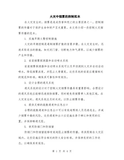 火灾中烟雾的控制范本（2篇）
