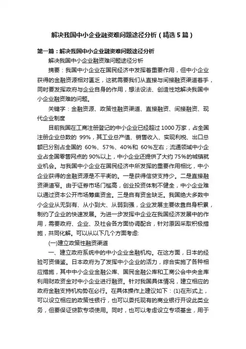 解决我国中小企业融资难问题途径分析（精选5篇）