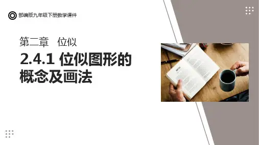 位似图形的概念及画法数学PPT课件