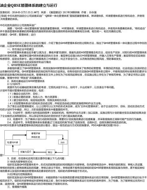 油企业QHSE管理体系的建立与运行