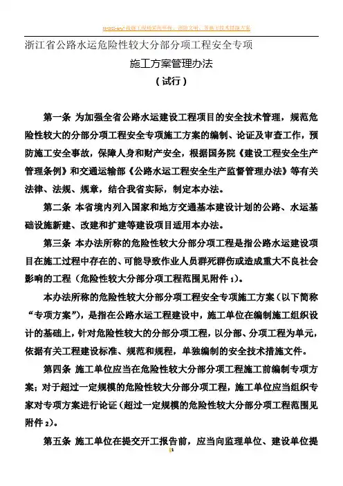 浙江省公路水运危险性较大分部分项工程安全专项施工方案管理办法(试行)(浙交【20100】236附件