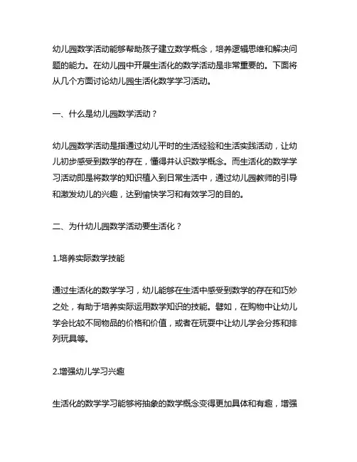 幼儿园生活化数学学习活动 幼儿园数学活动