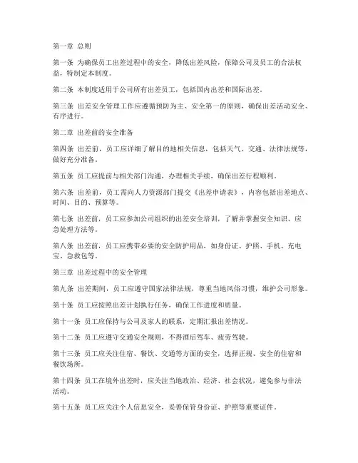 员工出差安全管理制度