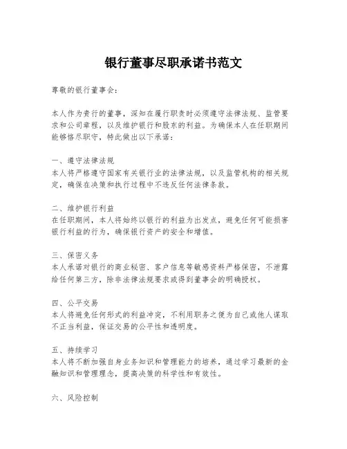 银行董事尽职承诺书范文