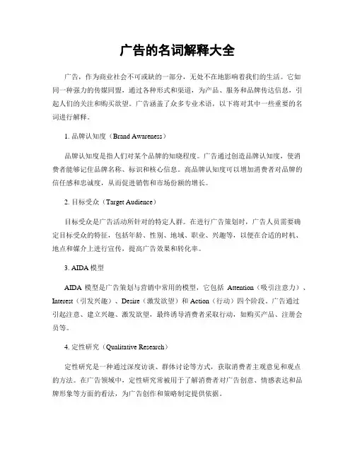 广告的名词解释大全