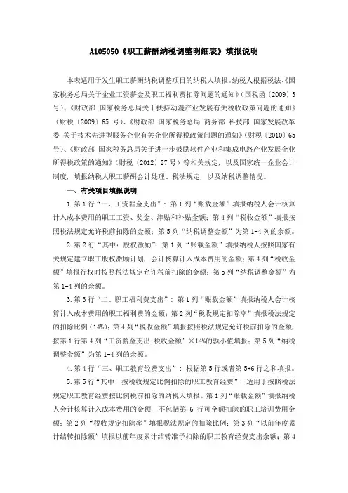 A105050《职工薪酬纳税调整明细表》填报说明1