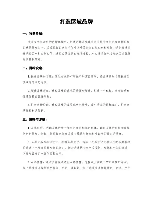打造区域品牌