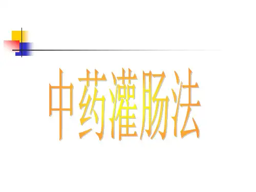 中药灌肠法(精华)解析