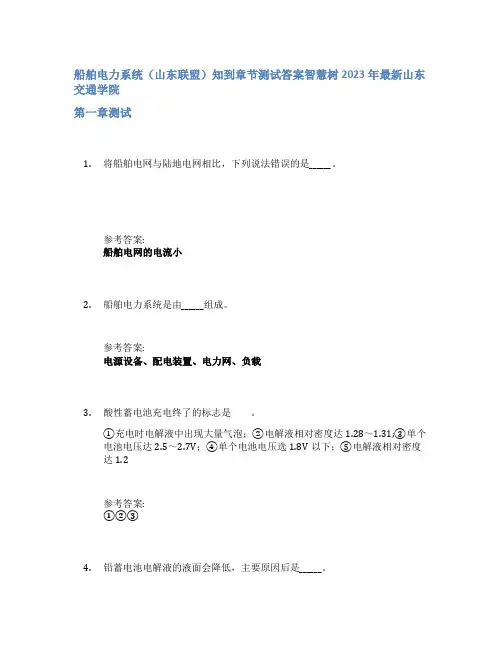 船舶电力系统(山东联盟)知到章节答案智慧树2023年山东交通学院