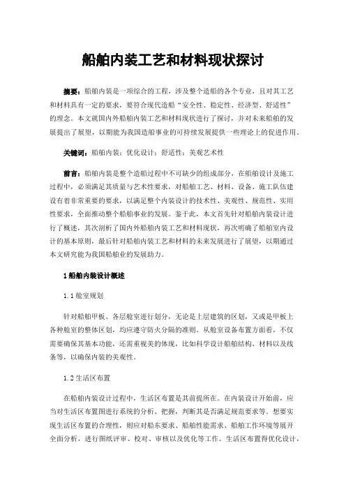船舶内装工艺和材料现状探讨