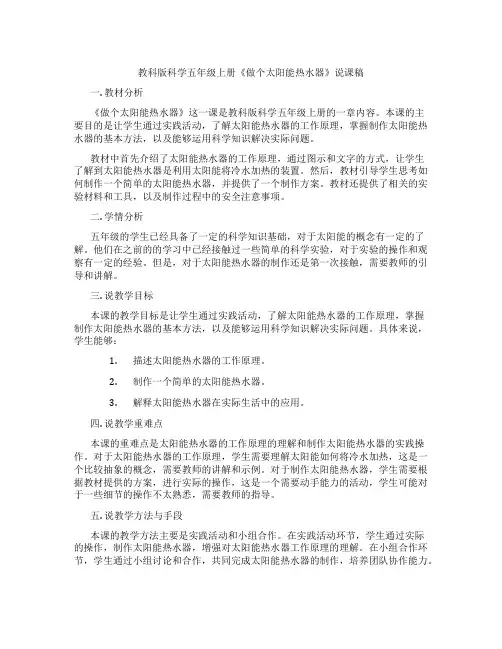 教科版科学五年级上册《做个太阳能热水器》说课稿