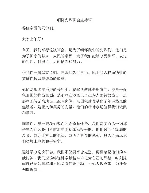 缅怀先烈班会主持词