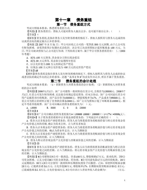 中级会计实务习题解答-第十一章---债务重组
