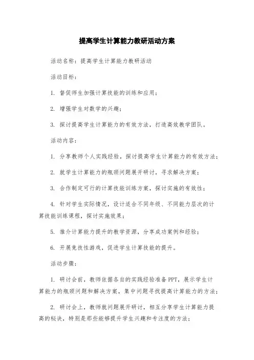提高学生计算能力教研活动方案