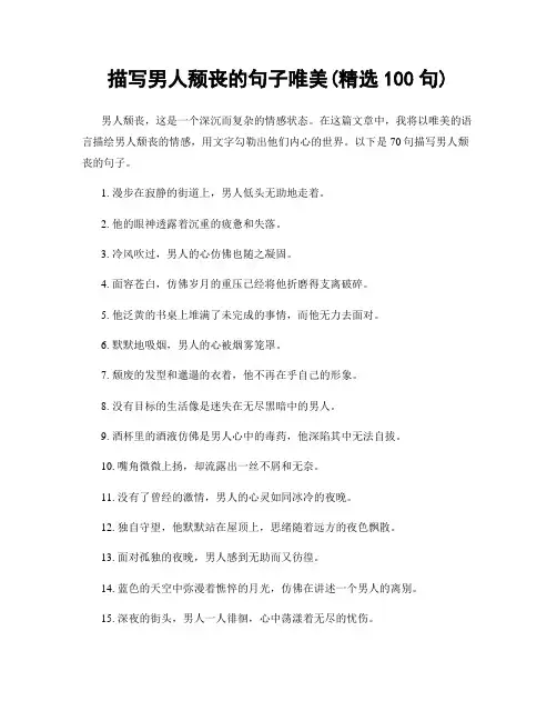描写男人颓丧的句子唯美(精选100句)