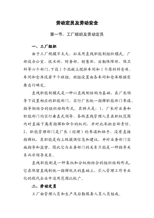 劳动定员及劳动安全