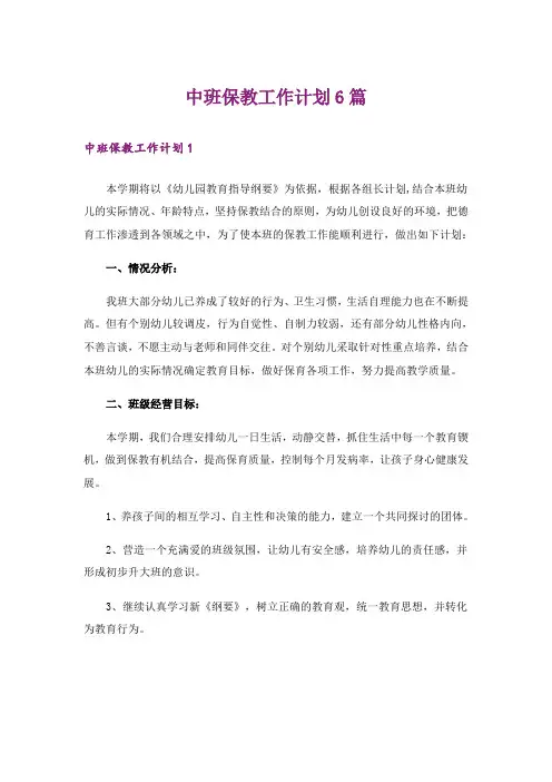 中班保教工作计划6篇