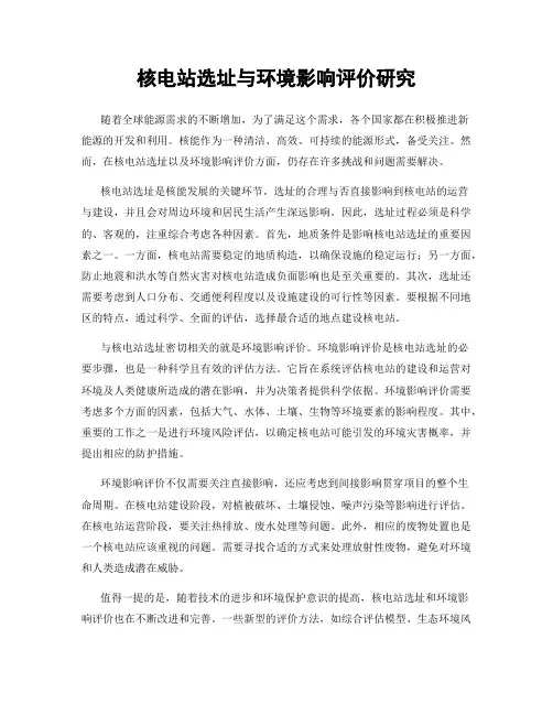 核电站选址与环境影响评价研究