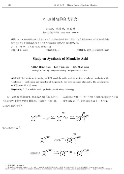 D_L扁桃酸的合成研究_陈红飙