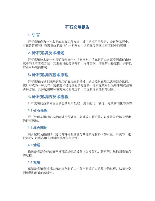 矸石充填报告