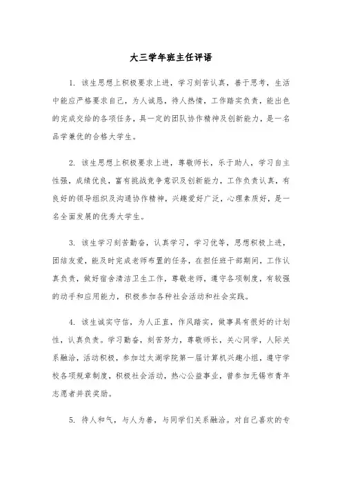 大三学年班主任评语(四篇)