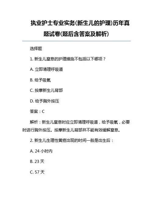 执业护士专业实务(新生儿的护理)历年真题试卷(题后含答案及解析)
