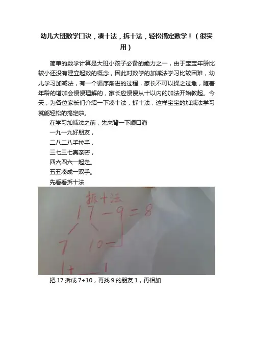 幼儿大班数学口诀，凑十法，拆十法，轻松搞定数学！（很实用）