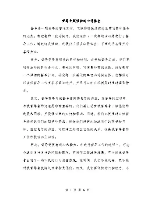 督导专题活动的心得体会（三篇）