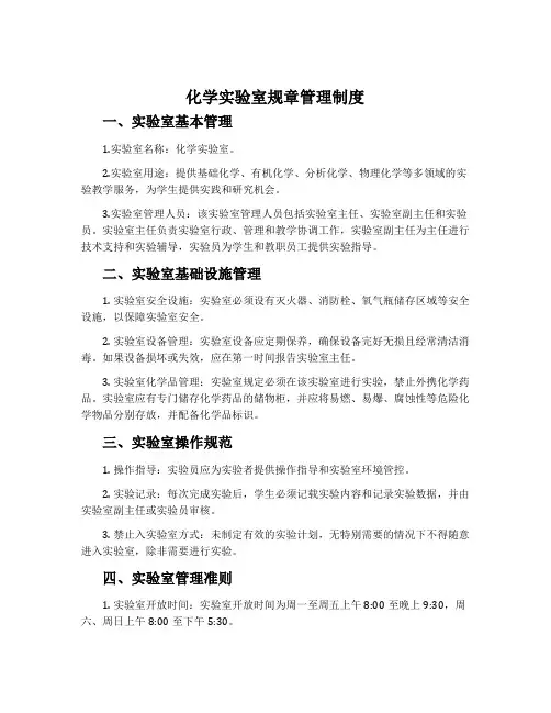 化学实验室规章管理制度