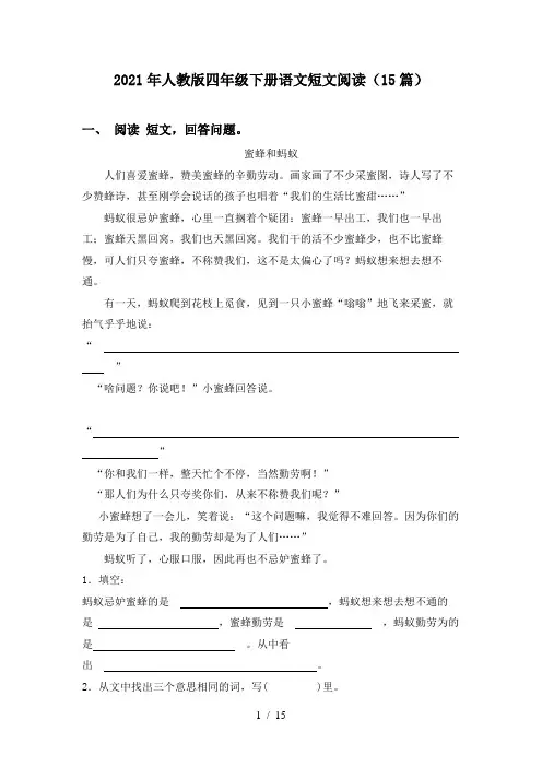 2021年人教版四年级下册语文短文阅读(15篇)