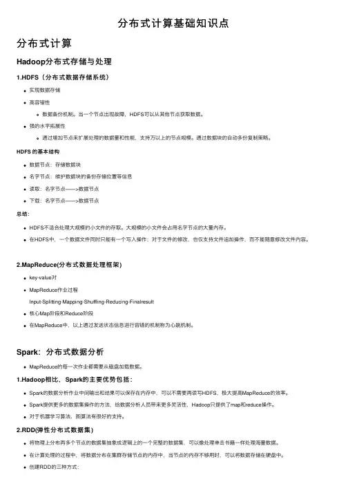 分布式计算基础知识点