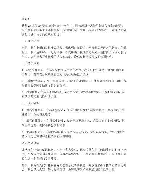 大学带早餐去教室检讨书范文