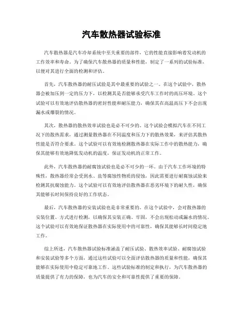 汽车散热器试验标准