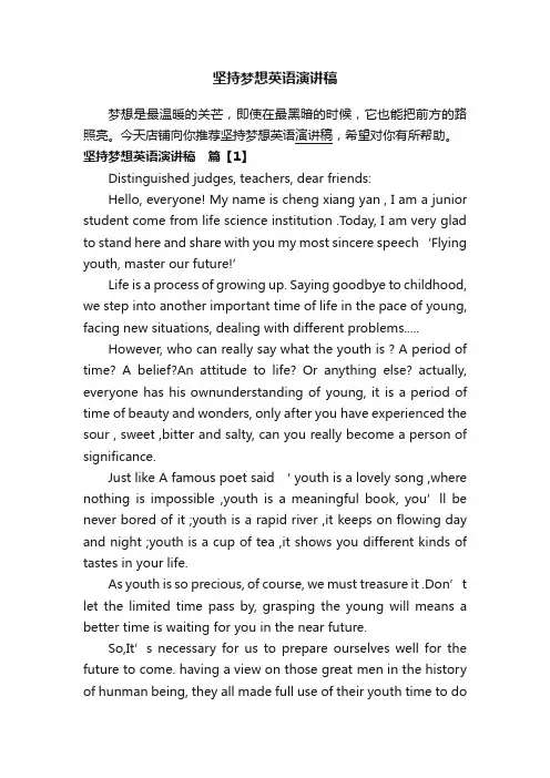 坚持梦想英语演讲稿