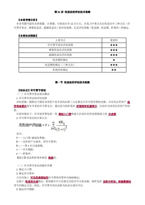 资产评估师 cpv 《评估实务二》-分章节讲义-收益法的评估技术思路